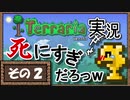 【PC版テラリア】ずたぼろ実況！その２【ゆかりねっと&ボイスチェンジャー】