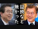 元ソウル市長朴元淳の携帯電話3台の通話内容令状が棄却、一方、敗色濃厚なWTO事務局長選に韓国が今さら脅え始めて立候補を後悔していると自白ｗ2020/07/19-1