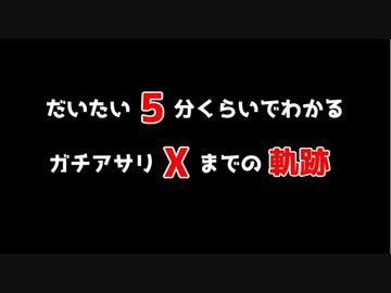 【Splatoon2】だいたい5分でわかる！　ガチアサリXまでの軌跡【くれーちゃんねる】