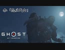 【冥人】[参] 一人の侍は武士道を捨て、蒙古を討つ『GHOST OF TSUSHIMA』