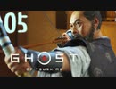 誇りを胸に対馬を救え!!【Ghost_Of_Tsushima】実況プレイ  part05