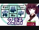 キリムチュウ #2【VOICEROID劇場】