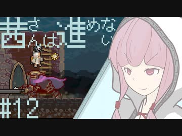 【VOICEROID実況】茜さんは進めない　#12【Vagante】