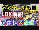 【ゆっくり解説】　ダンボール戦機Part4 　アキレス後編　