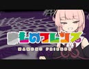 【魔物娘と不思議な冒険】あつめろ まものフレンズ #05【VOICEROID実況】
