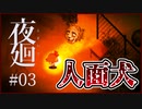 【#夜廻 #03】姉を追いかけ巨大人面犬と遭遇！【 #ムービン #VTuber #ホラーゲーム】