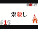 ひぐらしのなく頃に奉『祟殺し編』#19