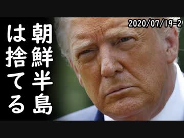 トランプ大統領が在韓米軍撤退を要求してい事実が発覚！一方、トランプ大統領が韓国人を酷い奴らとこき下ろした本当の理由がコチラｗ2020/07/19-2