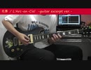花葬 / ラルクアンシエル  -ギターカバー(抜粋版)-【自作ギターで弾いてみた】 L'Arc-en-Ciel guitar cover excerpt ver.