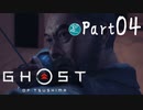 【実況Part4】初めてはじめた Ghost of Tsushima