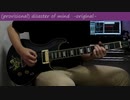 (仮)disaster of mind -オリジナル曲の覚書No.02- 【自作ギターで弾いてみた】original instrument
