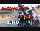 【ボイロ車載】V-Strom250でちょいとそこまで part6