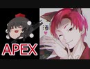 【APEX】きめぇ丸の圧倒的（）戦略【ゆっくり実況】