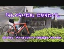 「ろんぐらいだぁ」になりたくて。episode ０ ツアーオブジャパンルート＋柳生街道ルートIN NARA