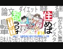 住めば都ラジオスーパー＃１４