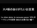 ヌメ様のありがたいお言葉　Le chien aboie, la caravane passe. VOL,01～マシュマロ回答・あなたは悪くない編～