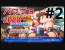 【シリーズ】パワプロ2020で実況開始‼【完全初プレイ】#2