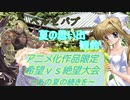 [MUGEN]アニメ化作品限定　希望vs絶望大会～あの夏の続きを～part12[きぼぜつリスペ]