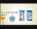 【ちょい顔出し】夏！クールなマスクを紹介【アベノマスクは未着】niconico