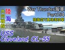 【War Thunder海軍】こっちの海戦の時間だ Part154【ゆっくり実況・アメリカ海軍】
