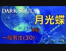 【Dark Souls】『月光蝶』vs 初見プレイの一般男性(30)。PART.9。【ダークソウル】