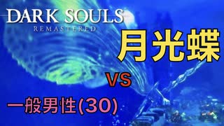 【Dark Souls】『月光蝶』vs 初見プレイの一般男性(30)。PART.9。【ダークソウル】