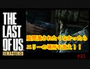 【 8ビットさん 】THE LAST OF US part31