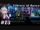 【Library of Ruina】ゆかりさんのぽんこつ図書館 #13【VOICEROID実況】