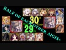 【VOICEROID実況】男女同数アイギス＋【英傑の塔第29・30階層編】
