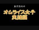 【女子力コント】オムライス女子 実践編（2011/12/4＠川崎セルビアンナイト）