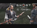【冥人】[肆] 一人の侍は武士道を捨て、蒙古を討つ『GHOST OF TSUSHIMA』