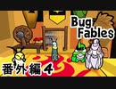【ペーパーな虫のRPG】▼Bug Fables▼を楽しく実況【番外編4】