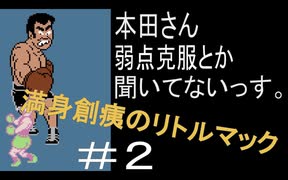 【縛りゲーム実況】〜ワンパン食らったら即終了〜満身創痍のリトルマック(パンチアウト)#2