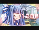 「敗北フラグの達人」100日後に勝利する葵ちゃん【12日目】