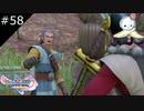 【DQ11S】恥ずかしがらずに幸せになりましょ♡【#58】