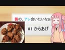 茜の、アレ食いたいなぁ #1:唐揚げ