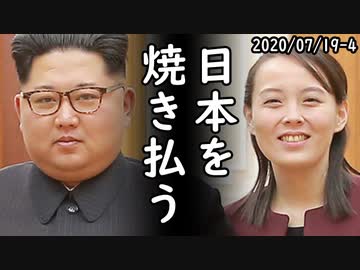 北朝鮮、金正恩「核保有に言いがかりするな！」日本の防衛白書を強く批判、一方、韓国が日本が北朝鮮への先制攻撃の可能性を示唆、韓国「北朝鮮を攻撃した瞬間に韓日戦の始まりだ！」2020/07/19-4