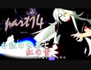 [mugen]白銀の世界と紅の雪 その名を呼ぶものは　Part14
