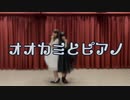 【はろみる】オオカミとピアノ【オリジナル振付】