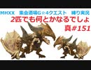 【MHXX縛り実況 真#151】2匹でも何とかなるでしょVSディアブロス×2