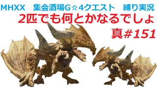 【MHXX縛り実況 真#151】2匹でも何とかなるでしょVSディアブロス×2