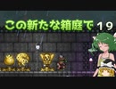 【ゆっくり実況プレイ】この新たな箱庭で part19【Terraria1.4】