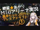 紲星あかりのMTGアリーナ実況#9 基本セット2021プレミアドラフト①