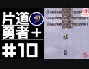 轟く片道勇者＋#10【実況/Switch版】