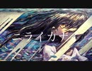 【ニコカラ】ニライカナイ［Off vocal］