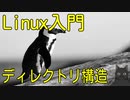 【無料のOS】 Linuxサーバ入門　【ディレクトリ構造】