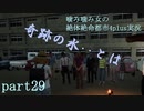噛み噛み女の絶対絶命都市4plus実況　part29