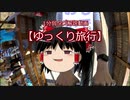 1分弱タグ解説動画「ゆっくり旅行」