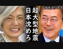 韓国「超大型地震に震える日本…遂にこの時が来た！」一方、日本「コロナで経済難を経験する発展途上国支援に乗り出す」何故か韓国が発狂ｗ2020/07/19-5
