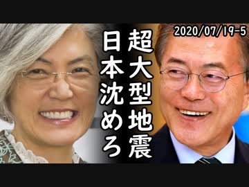 韓国「超大型地震に震える日本…遂にこの時が来た！」一方、日本「コロナで経済難を経験する発展途上国支援に乗り出す」何故か韓国が発狂ｗ2020/07/19-5